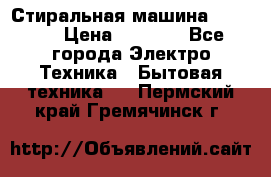 Стиральная машина indesit › Цена ­ 4 500 - Все города Электро-Техника » Бытовая техника   . Пермский край,Гремячинск г.